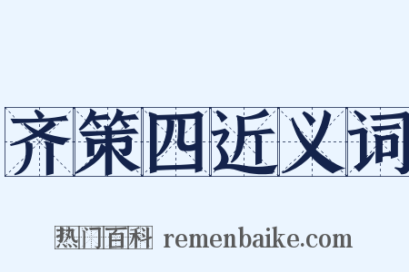 齐策四近义词是什么意思的图片